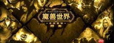 魔兽世界时光服特色内容一览