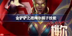 金铲铲之战梅尔怎么样-金铲铲之战梅尔棋子技能介绍