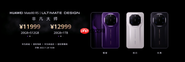 华为Mate 80 RS 非凡大师发布 支持双实体卡和双eSIM