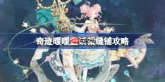 奇迹暖暖童话裁缝铺攻略-奇迹暖暖童话裁缝铺过关攻略