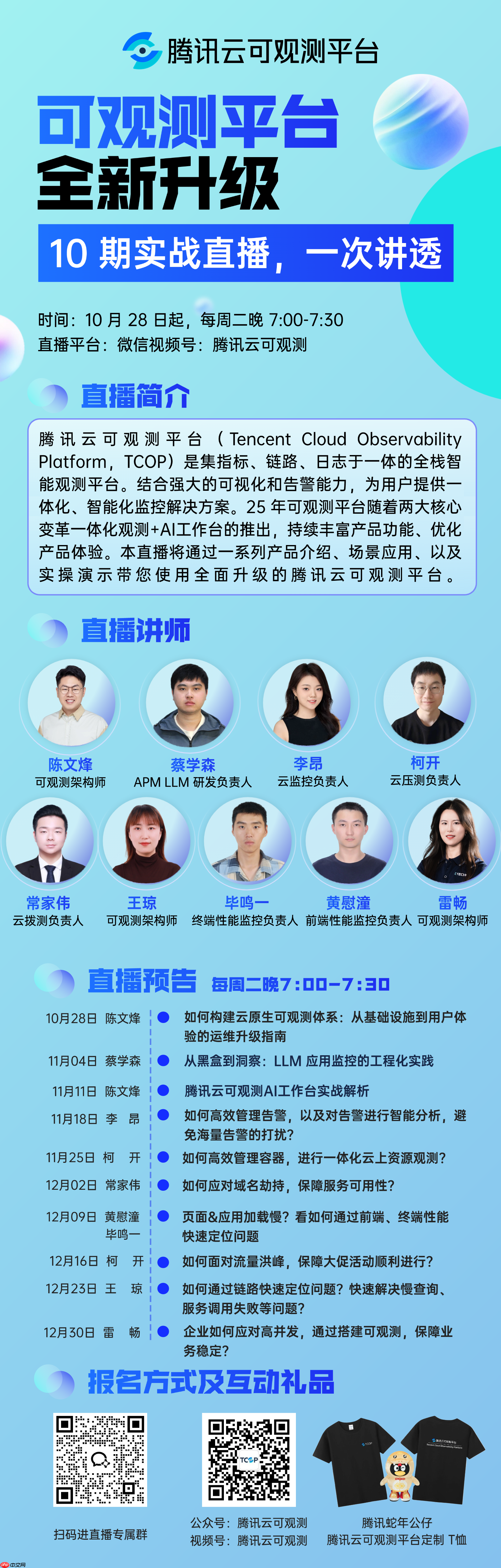 10期实战直播｜腾讯云可观测平台全面升级，场景实践一次讲透