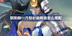 阴阳师11月轻衫染阵容怎么搭配-阴阳师轻衫染阵容搭配攻略11月