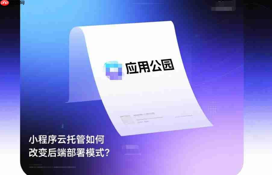 小程序云托管如何改变后端部署模式?