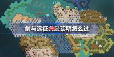 剑与远征共赴黎明攻略-剑与远征共赴黎明奇境怎么过