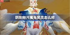阴阳师月魔兔契灵怎么样-阴阳师月魔兔契灵技能介绍