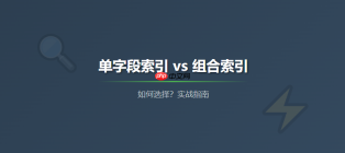 MySQL索引实战：一文看懂单字段索引与组合索引如何选择？