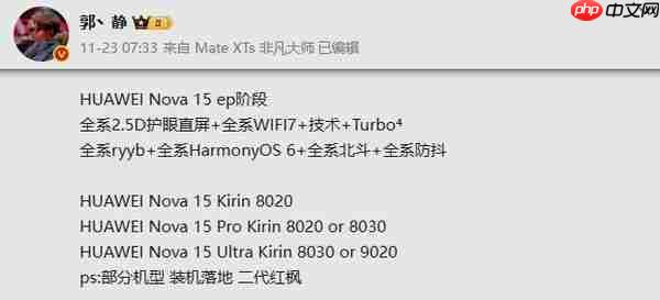 华为nova 15系列参数细节曝光 已进入工程设计阶段