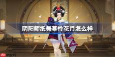 阴阳师纸舞幕怜花月怎么样-阴阳师幕怜花月皮肤怎么获得