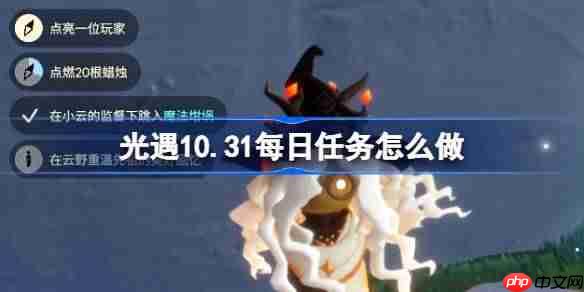 光遇10.31每日任务怎么做-光遇10月31日每日任务做法攻略