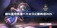 崩坏星穹铁道11月末日幻影阵容2025-崩铁11月末日幻影阵容怎么搭配
