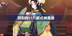 阴阳师11月新式神是谁-阴阳师2025年11月新式神