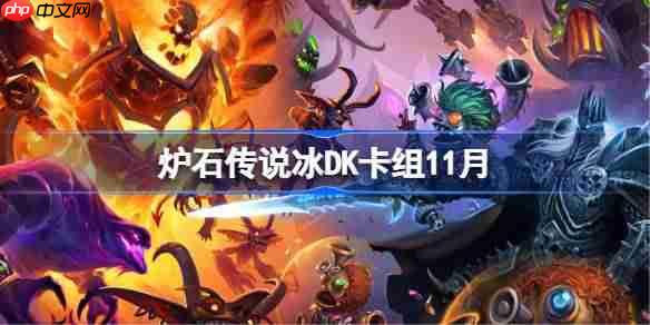炉石传说冰DK卡组怎么搭配-炉石传说面具法代码分享11月