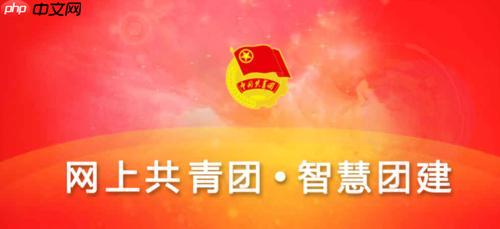 智慧团建系统访问入口 智慧团建手机端官方登录链接​