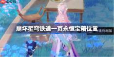 崩坏星穹铁道一页永恒宝箱位置-崩铁一页永恒宝箱获取攻略