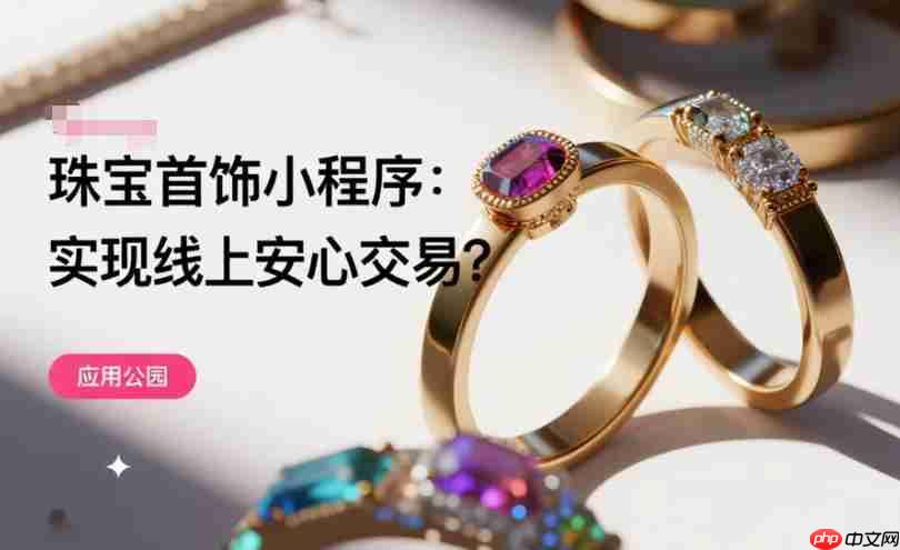 珠宝首饰小程序:实现线上安心交易?