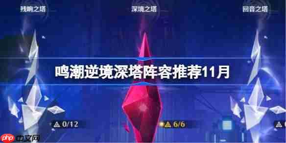 鸣潮逆境深塔阵容推荐11月-鸣潮逆境深塔用什么阵容