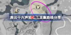 燕云十六声独山玉怎么采集-燕云十六声独山玉采集路线分享