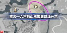 燕云十六声独山玉怎么采集-燕云十六声独山玉采集路线分享