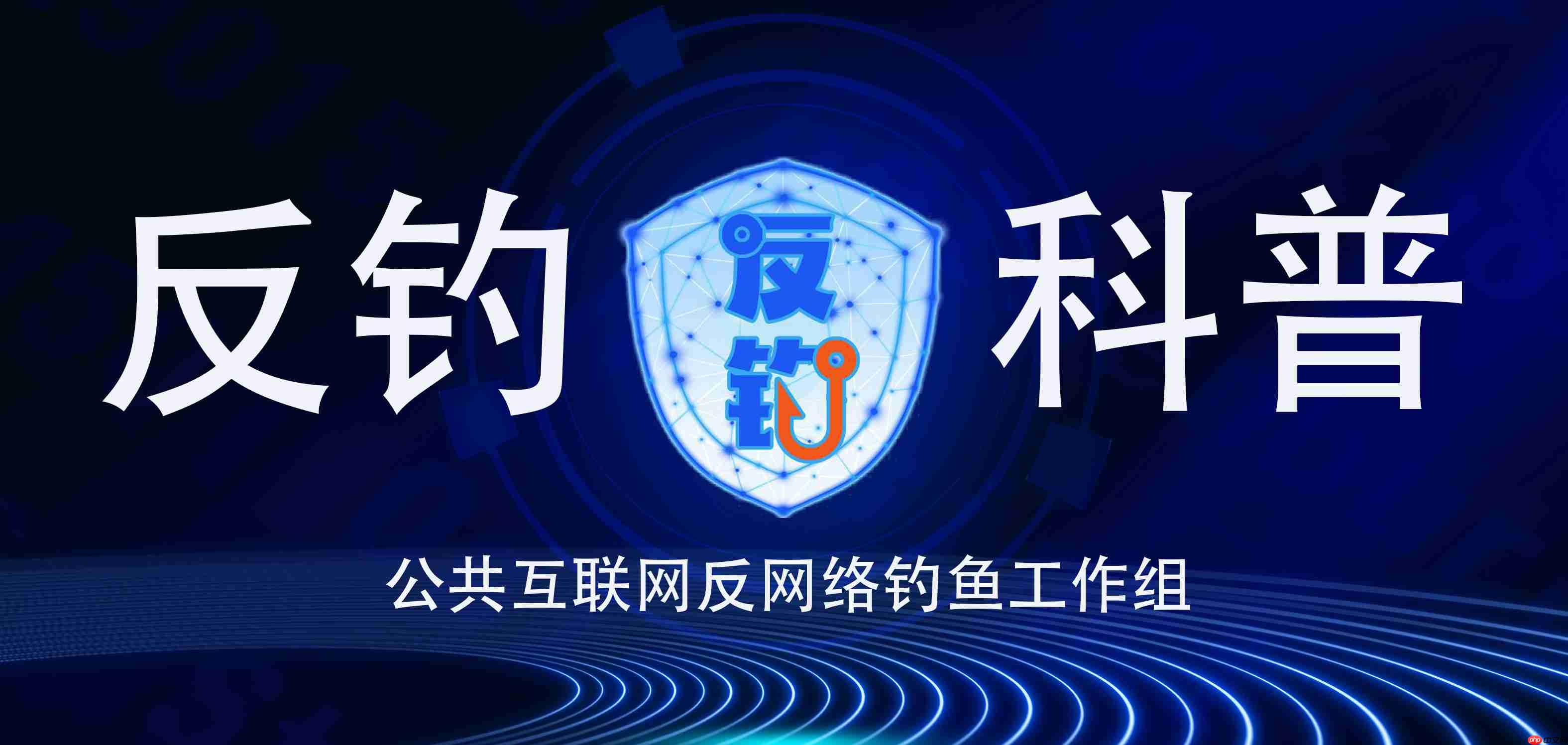 基于HTML投递与地理适配的多阶段钓鱼攻击链分析及防御体系研究