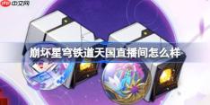 崩坏星穹铁道天国直播间怎么样-天国直播间套装一览