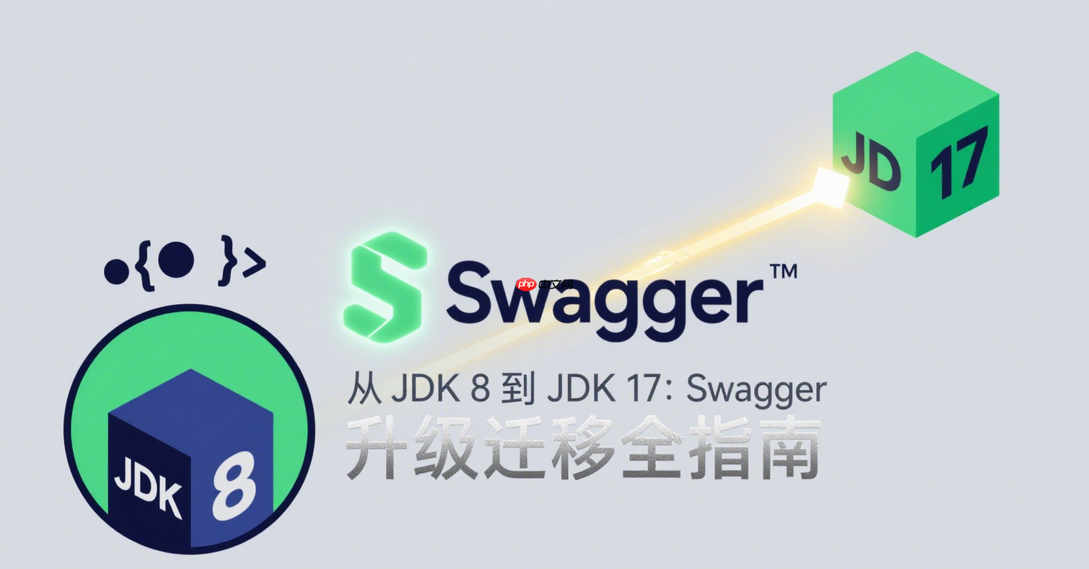 从 jdk 8 到 jdk 17：swagger 升级迁移指南