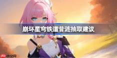 崩坏星穹铁道昔涟抽取建议-崩坏星穹铁道昔涟要不要抽