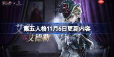 第五人格11月6日更新内容-第五人格11月6日更新了什么