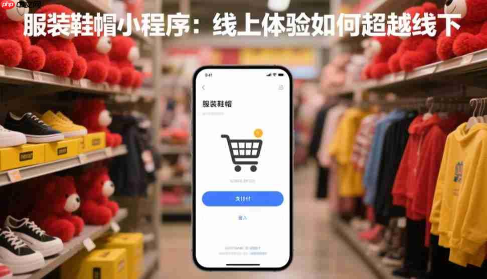 服装鞋帽小程序:线上体验如何超越线下?