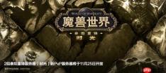 魔兽世界时光服新增PVP服务器以缓解压力