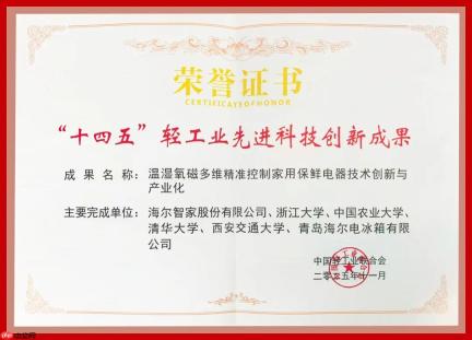 行业最多！海尔3项科技成果入选“十四五”重点项目