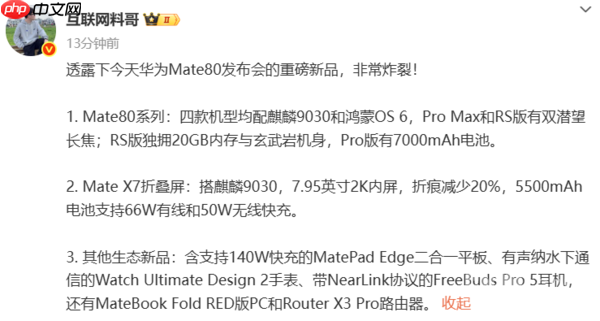 曝华为全场景发布会新品：不止手机 更有多款生态设备