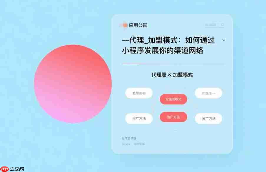 代理_加盟模式:如何通过小程序发展你的渠道网络?