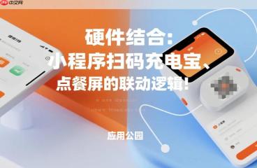 硬件结合:小程序扫码充电宝_点餐屏的联动逻辑!
