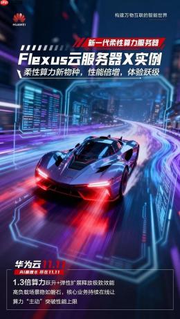 FlexusX实例登场：算力部署正当时，11.11上云一步到位