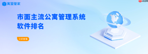 市面主流长租公寓管理系统排行榜推荐，长租公寓管理系统软件排名