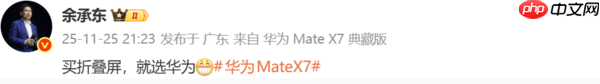余承东：买折叠屏就买华为Mate X7！搭载折叠玄武架构