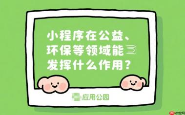 小程序在公益_环保等领域能发挥什么作用?
