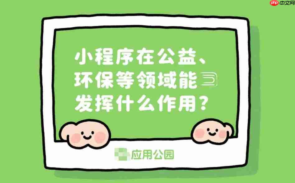 小程序在公益_环保等领域能发挥什么作用?