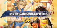 阴阳师乐事联动一览-阴阳师乐事联动怎么买
