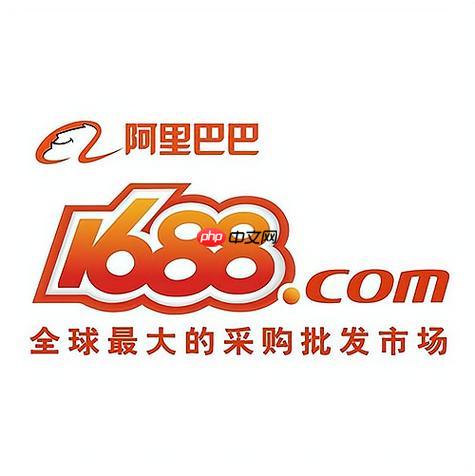 1688阿里巴巴货源网_1688阿里巴巴货源网进入方式
