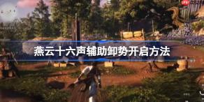 燕云十六声辅助卸势开启方法-燕云十六声辅助卸势怎么开