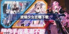 拔锚少女在哪下载-拔锚少女下载地址分享