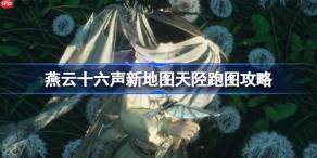 燕云十六声新地图天陉怎么玩-燕云十六声新地图天陉跑图攻略