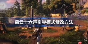 燕云十六声引导模式修改方法-燕云十六声引导模式怎么改
