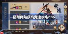 阴阳师姑获鸟竞速攻略-阴阳师姑获鸟竞速阵容最新2025