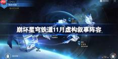 崩坏星穹铁道11月虚构叙事阵容推荐-星穹铁道程式句法虚构阵容怎么搭配