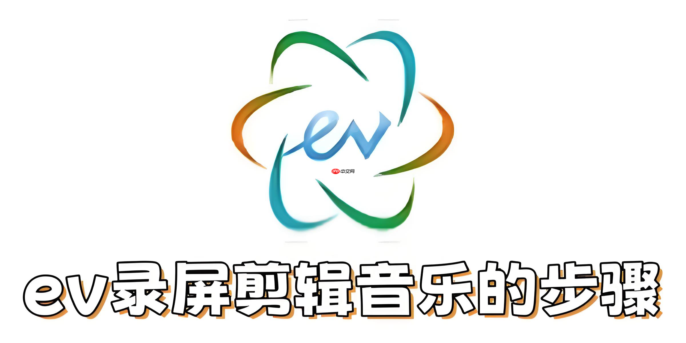 ev录屏怎么剪辑音乐？ev录屏剪辑音乐的步骤