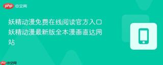 妖精动漫免费在线阅读官方入口 妖精动漫最新版全本漫画直达网站