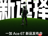 「性能旗舰新选择」！一加 Ace 6T官宣定档12月3日