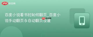 百度小说看书时如何翻页_百度小说手动翻页与自动翻页设置